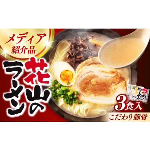 ふるさと納税 ラーメン とんこつ 福岡県 築上町 花山のラーメン 3食分 / 築上町 株式会社木村食品