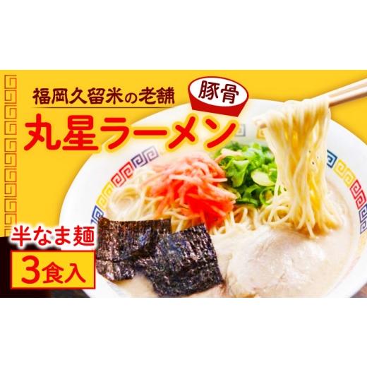 ふるさと納税 ラーメン とんこつ 福岡県 築上町 丸星ラーメン久留米 3食分 豚骨ラーメン / 築上町 株式会社木村食品