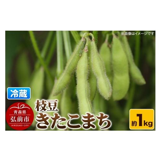 ふるさと納税 豆類 枝豆 青森県 弘前市 26年9月クール便発送 枝豆 きたこまち 約1kg まもる農園 青森県 弘前市 国産 早生 おつまみ 野菜 クール便