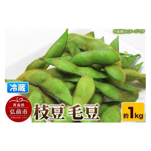 ふるさと納税 豆類 枝豆 青森県 弘前市 26年9月クール便発送 枝豆 毛豆 約1kg まもる農園 青森県 弘前市 国産 毛豆 おつまみ 野菜 クール便