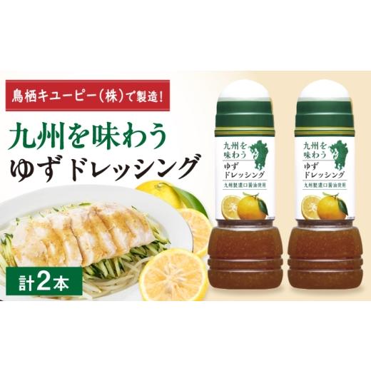 ふるさと納税 調味料・油 ドレッシング 佐賀県 - 九州を味わうドレッシング計2本(ゆずドレッシング) / 調味料 サラダ ゆず たまねぎ ごま?/ 佐賀県 / 鳥…