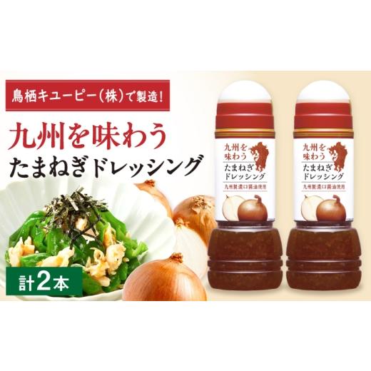 ふるさと納税 調味料・油 ドレッシング 佐賀県 - 九州を味わうドレッシング計2本(たまねぎドレッシング) / 調味料 サラダ ゆず たまねぎ ごま?/ 佐賀県 /…