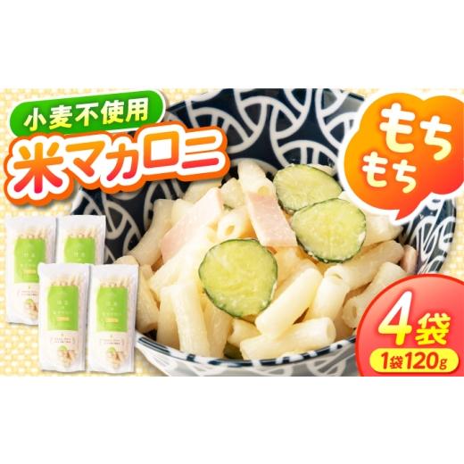 ふるさと納税 乾物 岐阜県 瑞浪市 日吉の米マカロニ 120g×4袋 グルテンフリー 岐阜県産ミルキークイーン100%使用 米粉 米マカロニ 瑞浪市 / 農事組合法人日…