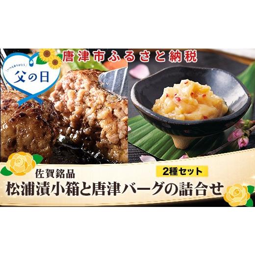 ふるさと納税 肉 ハンバーグ 佐賀県 唐津市 「父の日」松浦漬小箱(180g×3箱)と唐津バーグ(140g×3個)の詰合せ 総菜 おかず ご飯のおとも ギフト