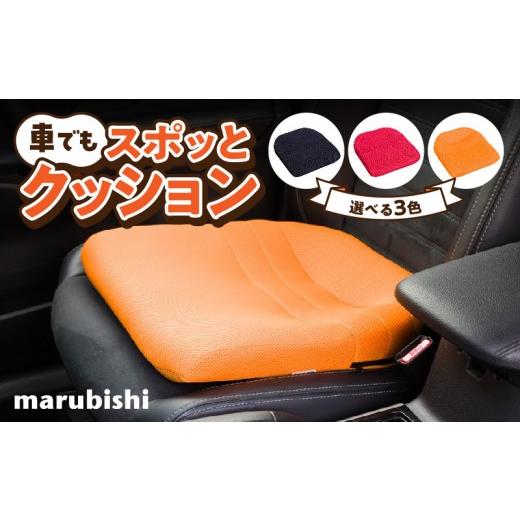 ふるさと納税 雑貨・日用品 愛知県 小牧市 車でもスポッとクッション(オレンジ) オレンジ
