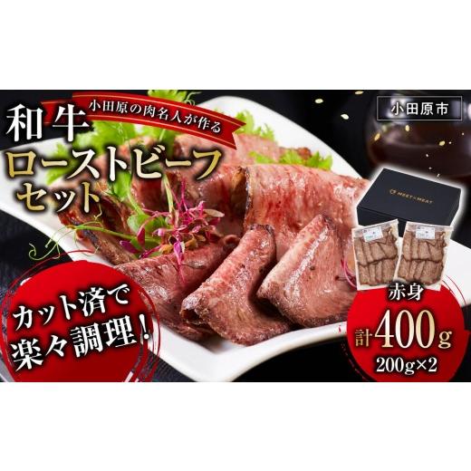ふるさと納税 肉 神奈川県 小田原市 小田原の肉名人が作る和牛ローストビーフ400g(赤身200g×2) 牛肉 和牛 神奈川県 小田原市