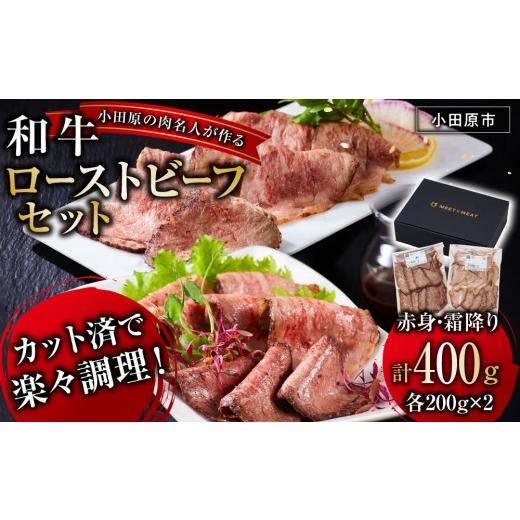 ふるさと納税 肉 神奈川県 小田原市 小田原の肉名人が作る和牛ローストビーフ400g(霜降り・赤身200g×2) 牛肉 和牛 神奈川県 小田原市