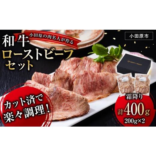 ふるさと納税 肉 神奈川県 小田原市 小田原の肉名人が作る和牛ローストビーフ400g(霜降り200g×2) 牛肉 和牛 神奈川県 小田原市