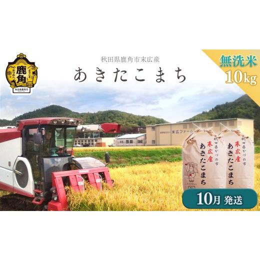 ふるさと納税 無洗米 秋田県 鹿角市 [先行予約] 令和8年産 末広産 あきたこまち 無洗米 10kg(5kg×2袋) 末広ファーム ●2026年10月発送開始 配送時期選択 …