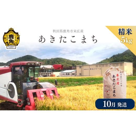 ふるさと納税 米 あきたこまち 秋田県 鹿角市 [先行予約] 令和8年産 末広産 あきたこまち 精米 5kg 末広ファーム ●2026年10月発送開始 あきたこまち 国産 …