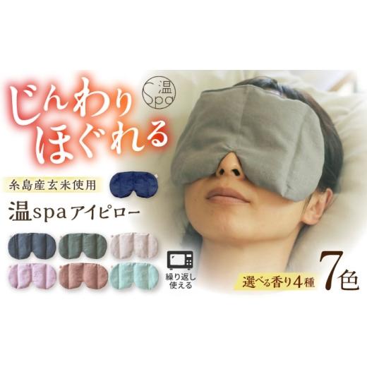 ふるさと納税 美容 福岡県 糸島市 カモミール&ミント(ベージュ) 温spaアイピロー カバー付き 糸島市/アンドハナ 温活 玄米カイロ ARN003-5 カモミール&…