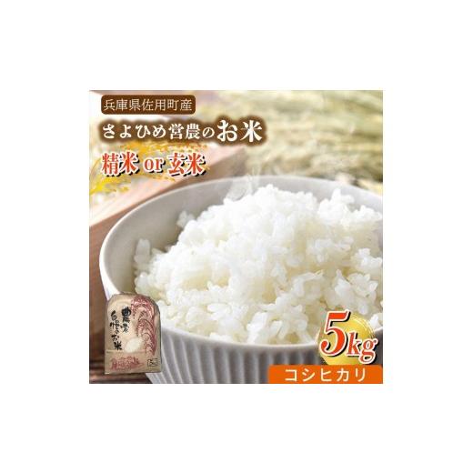 ふるさと納税 米 兵庫県 佐用町 兵庫県佐用町産 さよひめ営農のお米?5kg コシヒカリ/精米 コシヒカリ/精米