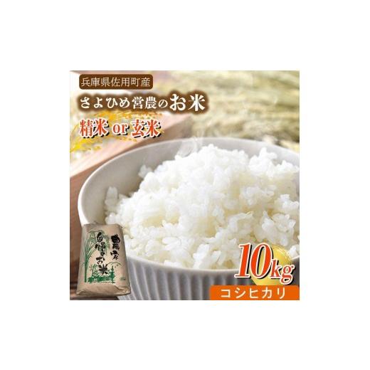ふるさと納税 米 コシヒカリ 兵庫県 佐用町 兵庫県佐用町産 さよひめ営農のお米?10kg コシヒカリ/精米 コシヒカリ/精米