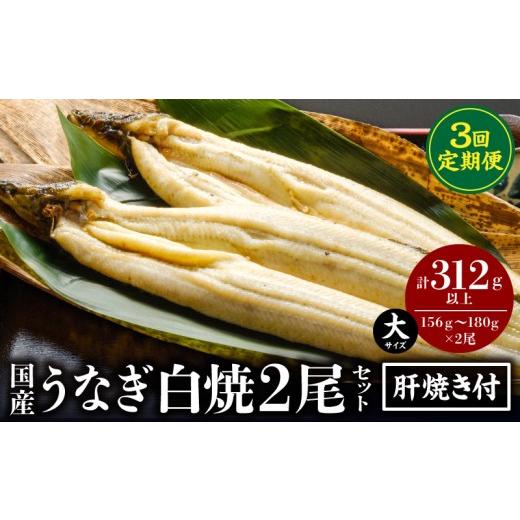 ふるさと納税 うなぎ 宮崎県 宮崎市 3回定期便 うなぎ白焼(大サイズ)2尾・肝焼きセット_M069-T010-3-2 61,000円 3回定期便