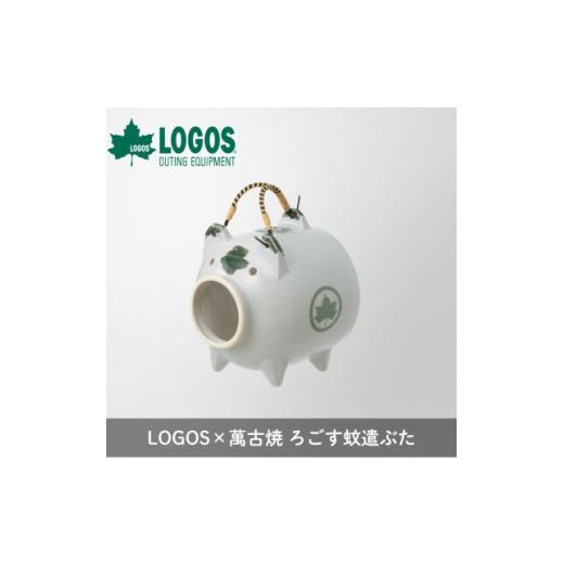ふるさと納税 雑貨・日用品 三重県 菰野町 LOGOS×萬古焼 ろごす蚊遣ぶた アウトドアやキャンプ・BBQなどの防虫対策に81062004 1719656