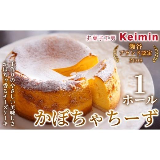ふるさと納税 ケーキ・カステラ チーズケーキ 神奈川県 横浜市 素材の甘みが活きる絶品チーズケーキ かぼちゃちーず 15cm 1ホール チーズケーキ スイーツ ケ…