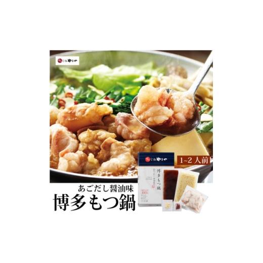 ふるさと納税 牛肉 もつ鍋 福岡県 大野城市 毎月定期便 食べ比べ 博多もつ鍋やまやのあごだし醤油味・こく味噌味(1〜2人前)(大野城市)全2回 4086241