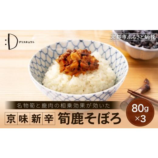 ふるさと納税 惣菜・レトルト 冷凍 京都府 京都市 DELICEキョウト 京味新辛 筍鹿そぼろ 80g×3袋|京都 そぼろ 人気セット[ 京都大枝塚原産筍 京北ジビエ 旨…