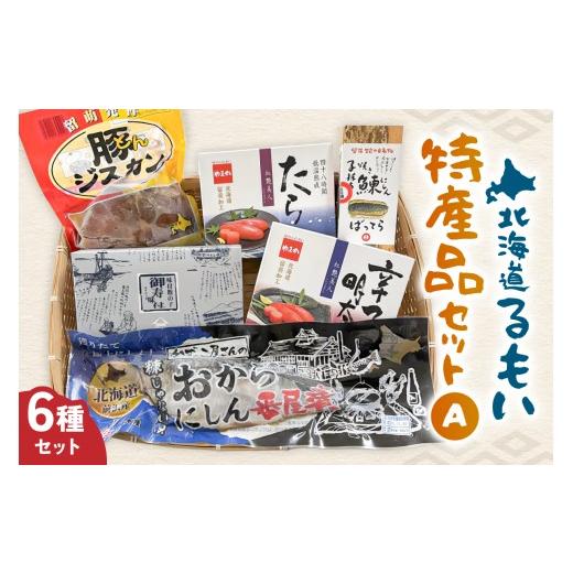 ふるさと納税 魚貝類 北海道 留萌市 留萌特産品セットA 味付 数の子 おからにしん たらこ 辛子明太子 にしんバッテラ にしん 豚ジスカン タラコ めんたいこ 北…