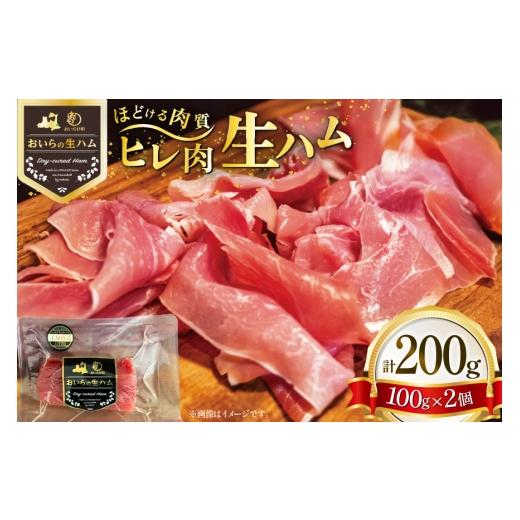 ふるさと納税 肉 ハム 青森県 おいらせ町 生ハム ひれ生ハム 100g×2袋 計200g 日本ハムマーケティング 青森県 おいらせ町 oi02ayo820028 肉 豚肉 ヒレ 希少部…