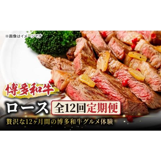 ふるさと納税 牛肉 焼肉・バーベキュー 福岡県 八女市 博多和牛ロース定期便 贅沢な12ヶ月間の博多和牛グルメ体験 博多和牛 肉 和牛 牛 牛肉 サーロイン ロー…