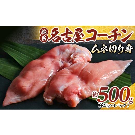 ふるさと納税 鶏肉 ムネ 愛知県 大府市 純系名古屋コーチン ムネ切り身 500g(125g×4パック)