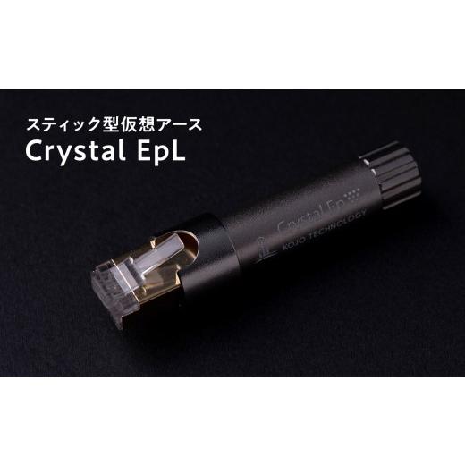 ふるさと納税 TV・オーディオ・カメラ 青森県 平川市 スティック型仮想アース Crystal EpL