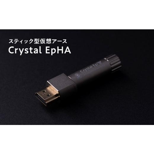 ふるさと納税 TV・オーディオ・カメラ 青森県 平川市 スティック型仮想アース Crystal EpHA