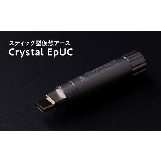 ふるさと納税 TV・オーディオ・カメラ 青森県 平川市 スティック型仮想アース Crystal EpUC