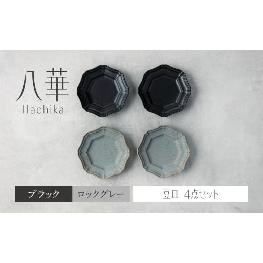 ふるさと納税 食器・グラス 小皿 岐阜県 土岐市 美濃焼 八華 豆皿 4枚セット ブラック×ロックグレー 各2枚 Felice-フェリーチェ-藤田陶器 食器セット おしゃ…