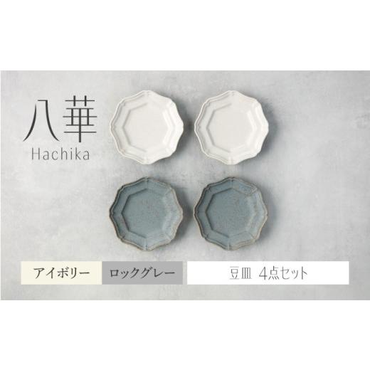 ふるさと納税 食器・グラス 小皿 岐阜県 土岐市 美濃焼 八華 豆皿 4枚セット アイボリー×ロックグレー 各2枚 Felice-フェリーチェ-藤田陶器 食器セット おし…