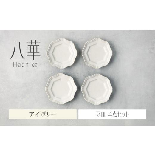 ふるさと納税 食器・グラス 小皿 岐阜県 土岐市 美濃焼 八華 豆皿 4枚セット アイボリー Felice-フェリーチェ-藤田陶器 食器セット おしゃれ 和 八角 MBX222 …