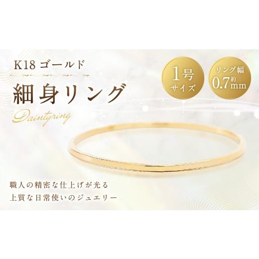 ふるさと納税 アクセサリー リング 山梨県 中央市 K18 細身リング ( 1号 ) 指輪 リング アクセサリー ジュエリー 細身 重ね付け 職人 ゴールド ファッション…