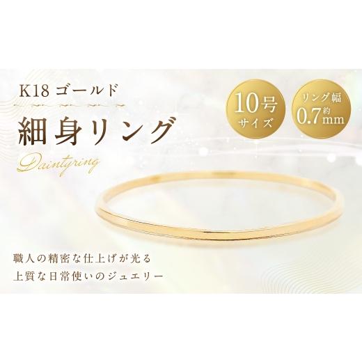 ふるさと納税 アクセサリー リング 山梨県 中央市 K18 細身リング ( 10号 ) 指輪 リング アクセサリー ジュエリー 細身 重ね付け 職人 ゴールド ファッショ…