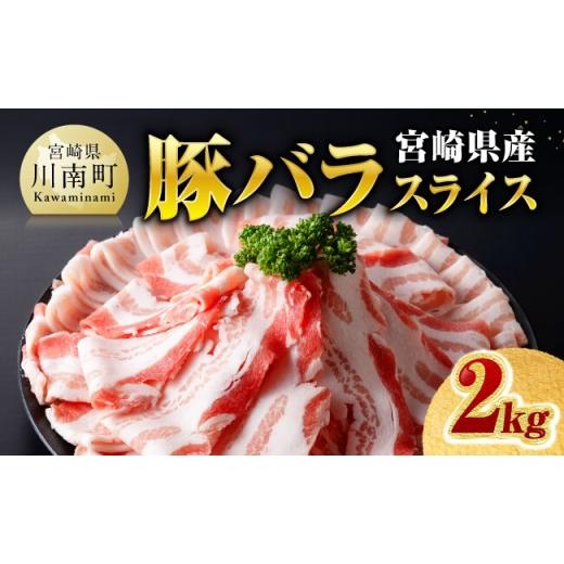 ふるさと納税 豚肉 バラ 宮崎県 川南町 令和8年10月発送 宮崎県産豚バラスライス2.0kg 豚肉 豚 肉 国産 うす切り スライス 令和8年10月発送 バラスライス2.0k…