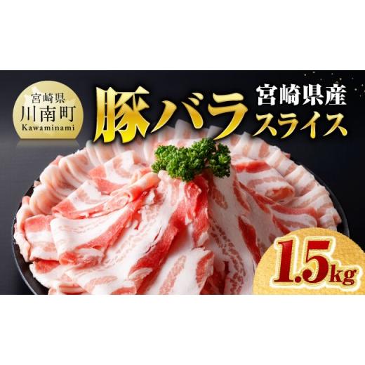 ふるさと納税 豚肉 バラ 宮崎県 川南町 令和8年10月発送 宮崎県産豚バラスライス1.5kg 豚肉 豚 肉 国産 うす切り スライス 令和8年10月発送 バラスライス1.5k…