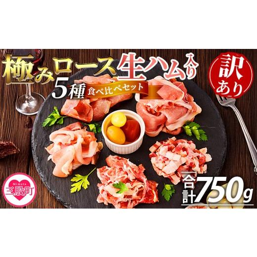 ふるさと納税 肉 ハム 宮崎県 三股町 訳あり 極みロース入り5種食べ比べセット生ハム 合計750g 国産 生ハム 豚モモ 豚ロース 豚肩ロース 豚バラ スライス コ…
