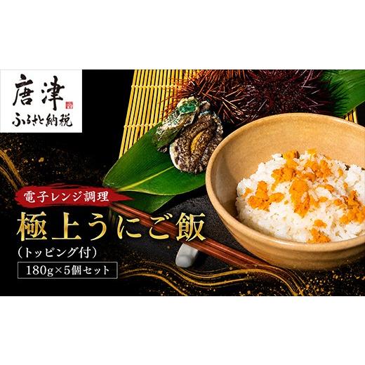 ふるさと納税 惣菜・レトルト 冷凍 佐賀県 唐津市 極上うにご飯 180g×5個セット(刻みのり×2/お茶漬け出し2回分/鮑バター醤油×各2個) ごはん 冷凍 ウニ 雲…