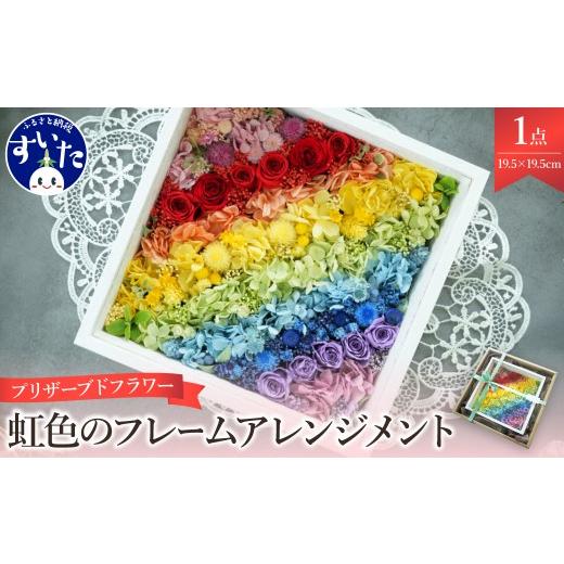 ふるさと納税 雑貨・日用品 花 大阪府 吹田市 プリザーブドフラワー 虹色のフレームアレンジメント 大阪府吹田市