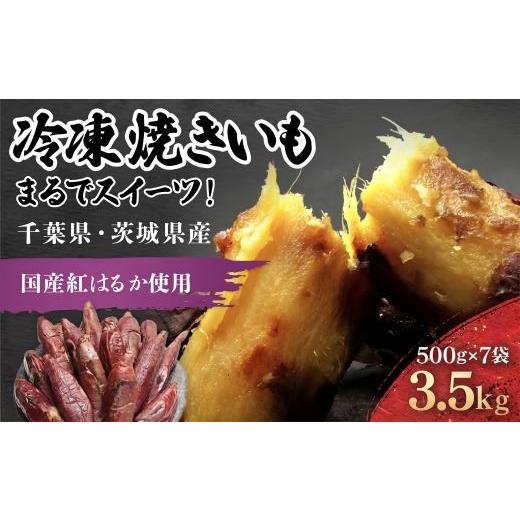 ふるさと納税 野菜類 サツマイモ 千葉県 香取市 冷凍焼きいも 3.5kg (500g×7袋) 訳あり まるでスイーツ 千葉県・茨城県産 紅はるか 芋 サツマイモ さつま芋 …