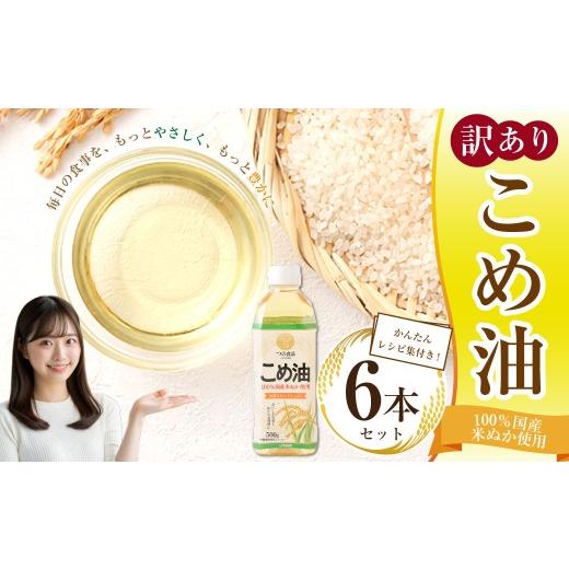ふるさと納税 食用油 三重県 桑名市 訳あり 八十八屋 こめ油 ( 500g ) 6本セット ・ かんたん レシピ集 米ぬか 玄米 揚げ物 ドレッシング 炒め物 栄養 料…