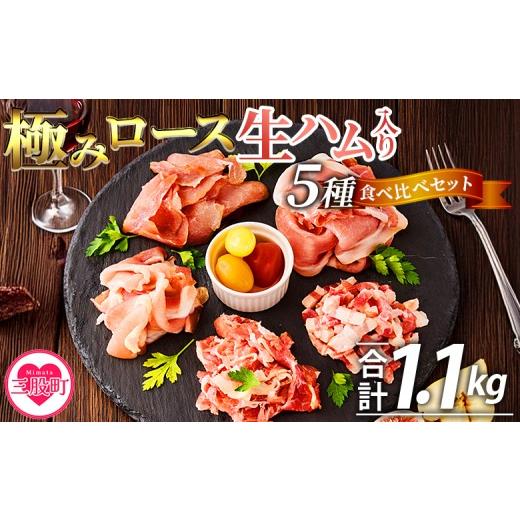 ふるさと納税 肉 ハム 宮崎県 三股町 極みロース生ハム入り5種食べ比べセット 合計1.1kg 国産 生ハム 豚モモ 豚ロース 豚肩ロース 豚バラ スライス コッパス…