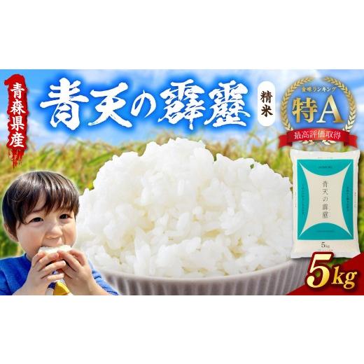 ふるさと納税 米 青森県 五所川原市 令和7年産 青天の霹靂 米 5kg 青森県産 (精米) 特A ブランド 米 青森県 五所川原市 白米 お米 コメ こめ 5キロ