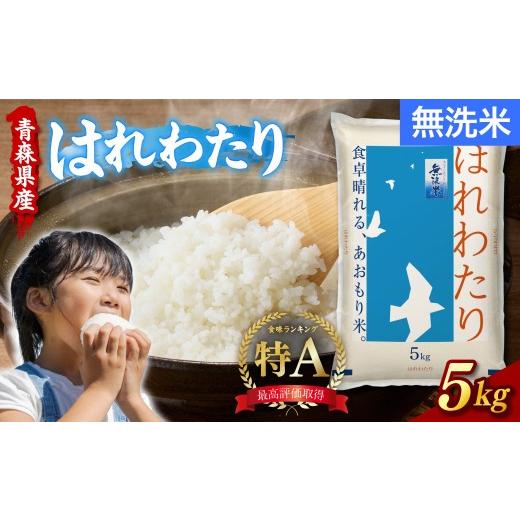 ふるさと納税 無洗米 青森県 五所川原市 令和7年産 無洗米 5kg はれわたり 青森県産 特A ブランド 米 青森県 五所川原市 白米 お米 コメ こめ 5キロ