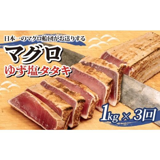 ふるさと納税 マグロ 高知県 須崎市 まぐろ ゆず塩 タタキ 1kg x 3回 3か月 定期便 刺身 お刺し身 ゆず 柚子 柚 柚子塩 塩 付き 柵 マグロ 鮪 ちらし寿司 手巻…