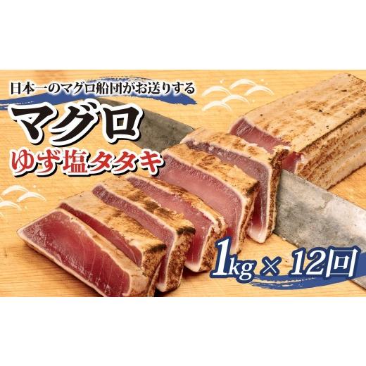 ふるさと納税 マグロ 高知県 須崎市 まぐろ ゆず塩 タタキ 1kg x 12回 12か月 1年 定期便 刺身 お刺し身 ゆず 柚子 柚 柚子塩 塩 付き 柵 マグロ 鮪 ちらし寿…