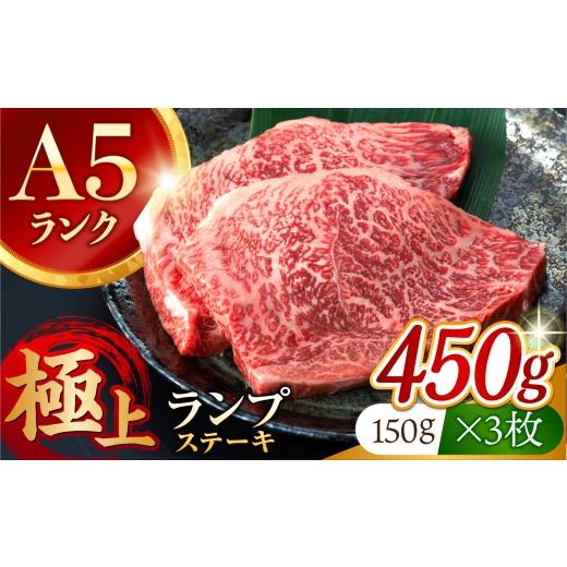 ふるさと納税 牛肉 ランプ 長崎県 諫早市 長崎和牛 A5 ランプステーキ 450g(150g×3枚) / 牛肉 らんぷ ランプステーキ 国産牛 ステーキ肉 和牛ステーキ ラン…