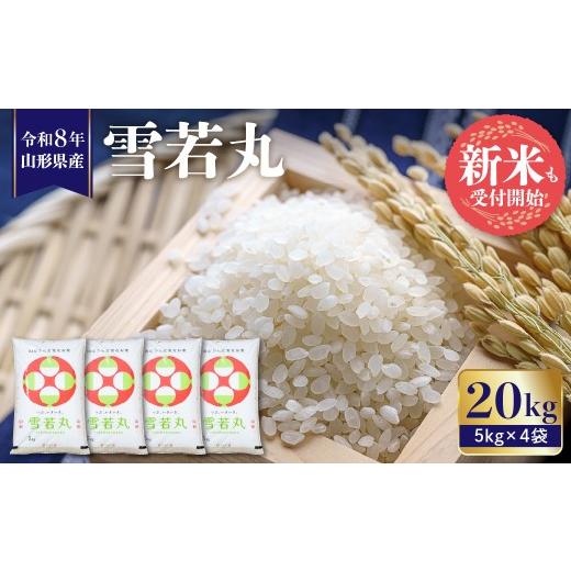 ふるさと納税 米 山形県 東根市 令和8年産米 2026年11月前半発送 雪若丸20kg(5kg×4袋)山形県 東根市 植松商店提供 hi009-031-111-r8gw 2026年11月前半…