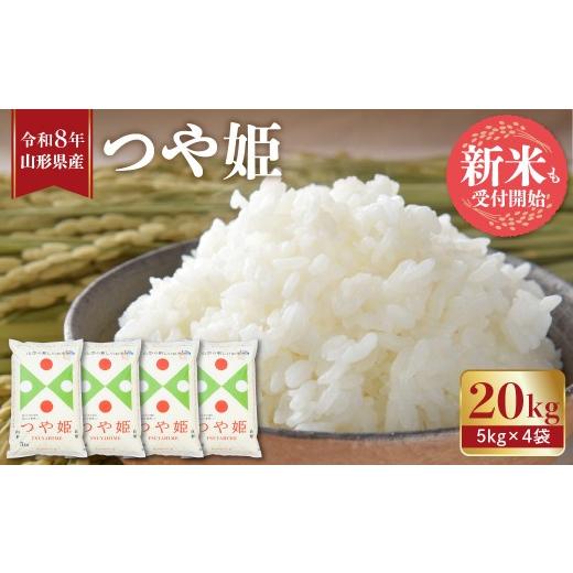 ふるさと納税 米 つや姫 山形県 東根市 令和8年産米 2026年11月後半発送 つや姫20kg (5kg×4袋) 山形県 東根市 植松商店提供 hi009-030-113-r8gw 2026年11月…