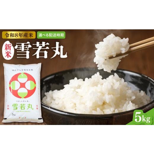 ふるさと納税 米 山形県 東根市 令和8年産米 2026年11月前半発送 雪若丸 5kg(5kg×1袋) 山形県 東根市産 ティスコファーム提供 hi089-002-111-r8gw 2026年1…